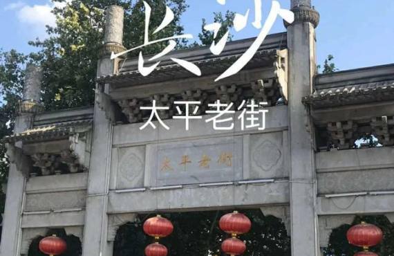 打卡网红星城，邂逅市井长沙