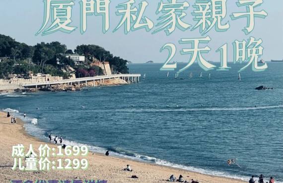【欢度六一】厦门2日1晚私家亲子团