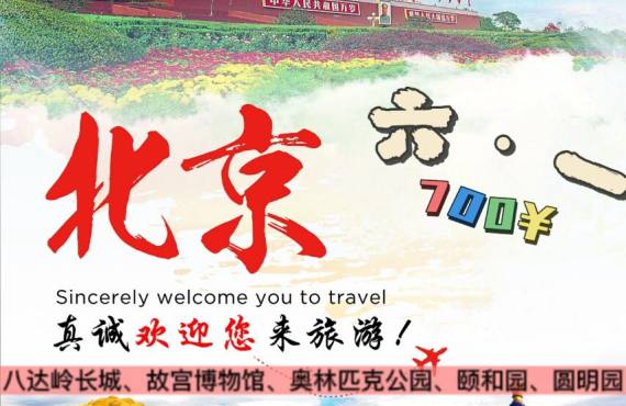 北京二日游 【精品亲子纯玩团】