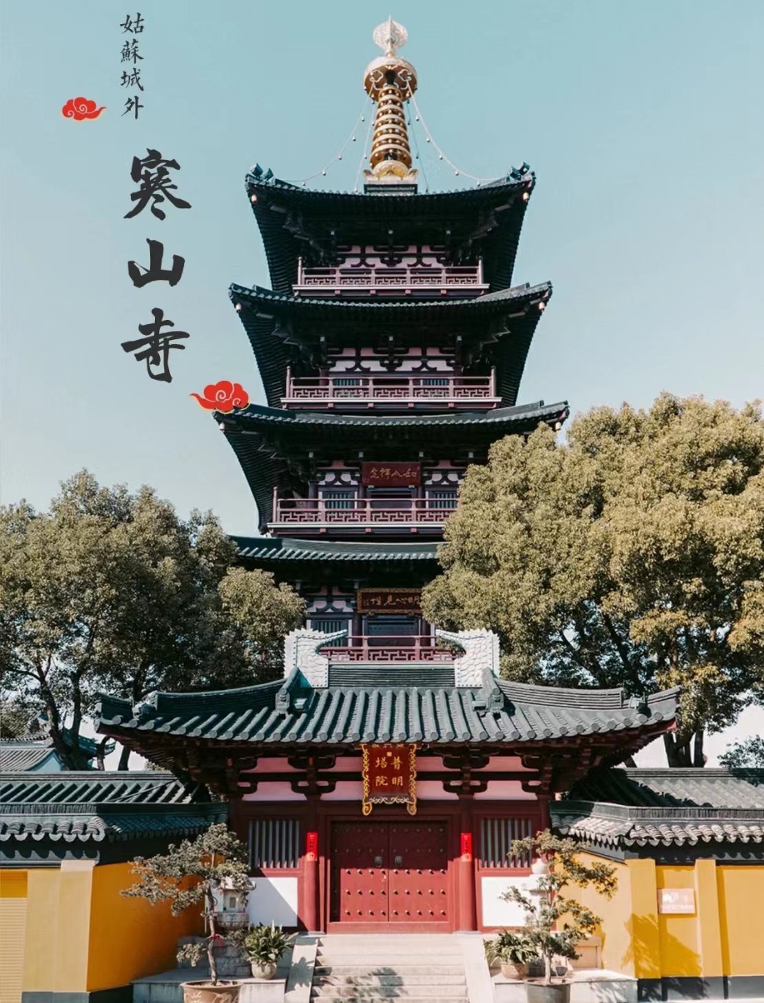寒山寺